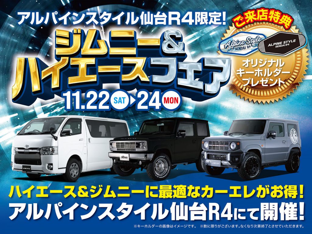 仙台R4開催-ジムニー＆ハイエースフェア！