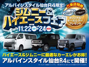 仙台R4開催-ジムニー＆ハイエースフェア！