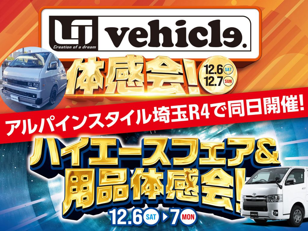 埼玉R4開催-UIVehicle&アルパイン用品体感会！