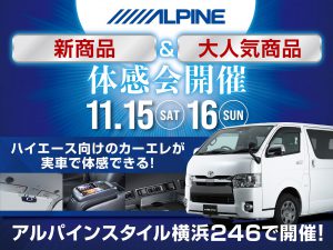 横浜246店開催-アルパイン用品体感会！