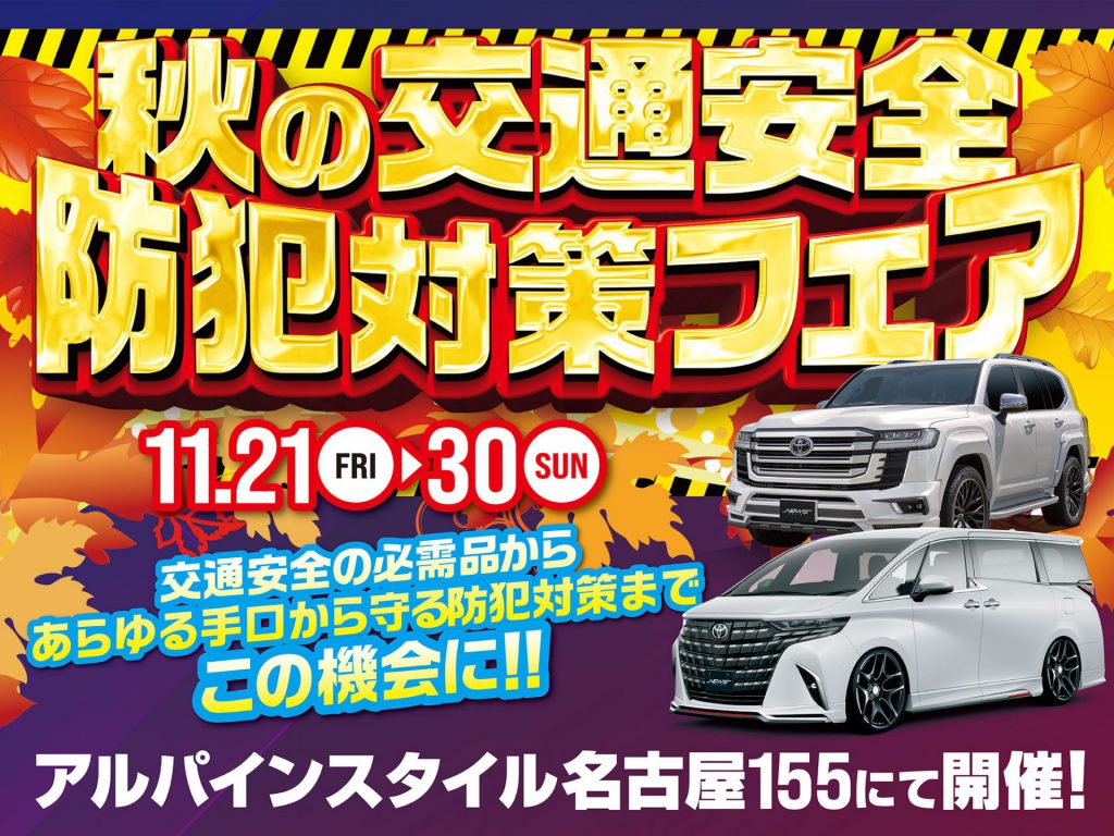 名古屋155開催-秋の交通安全防犯対策フェア！