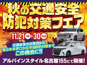 名古屋155開催-秋の交通安全防犯対策フェア！