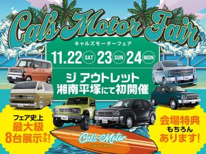 Cal’s Motorフェア！ ジアウトレット湘南平塚にて開催