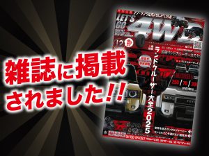 「LET’S GO 4WD 12月号」に ALPINE STYLEが紹介されました！