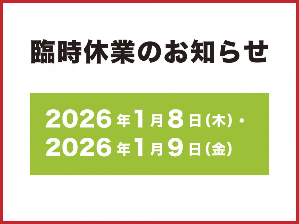 臨時休業のお知らせ