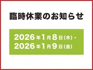 臨時休業のお知らせ