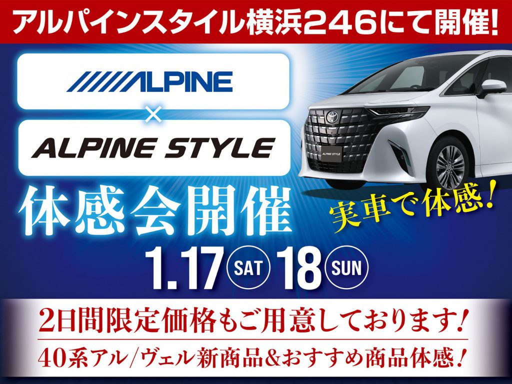 横浜246店開催-アルパイン用品体感会！