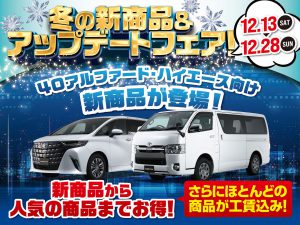 冬の新商品＆アップデートフェア開催