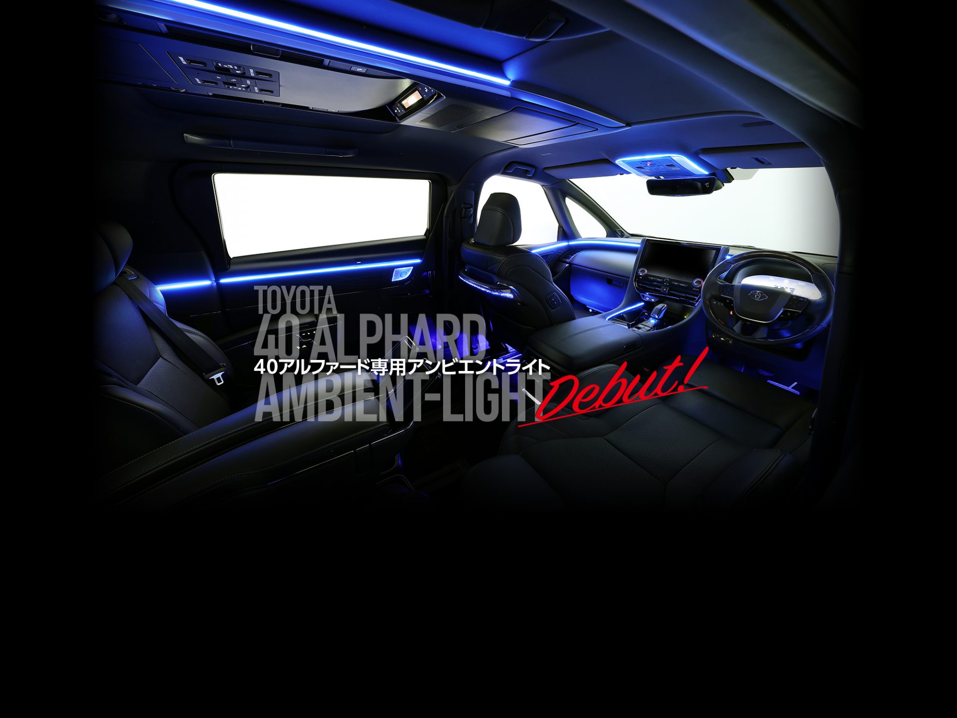 40アルファード専用アンビエントライト