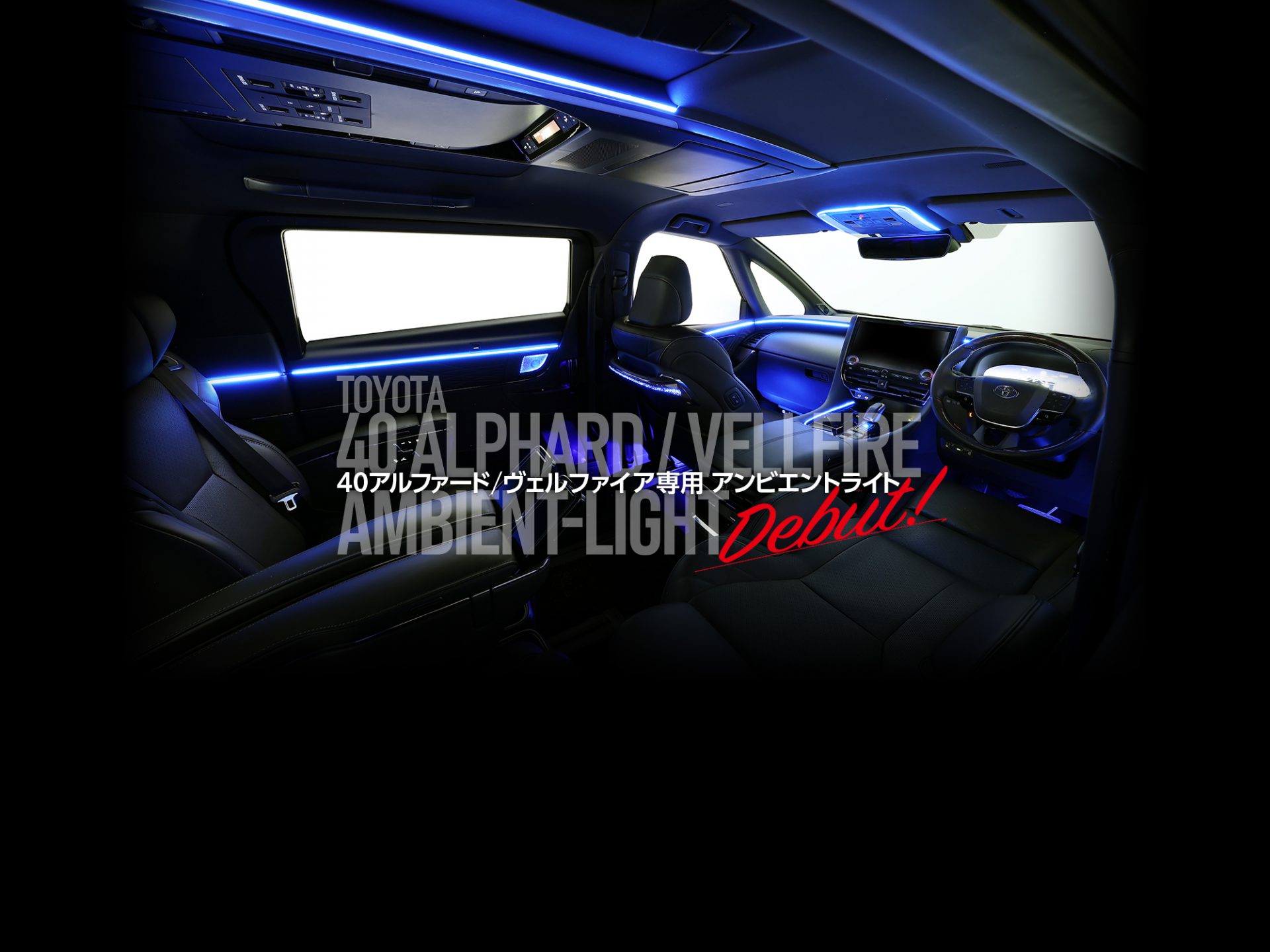 40アルファード/ヴェルファイア専用<br>アンビエントライト