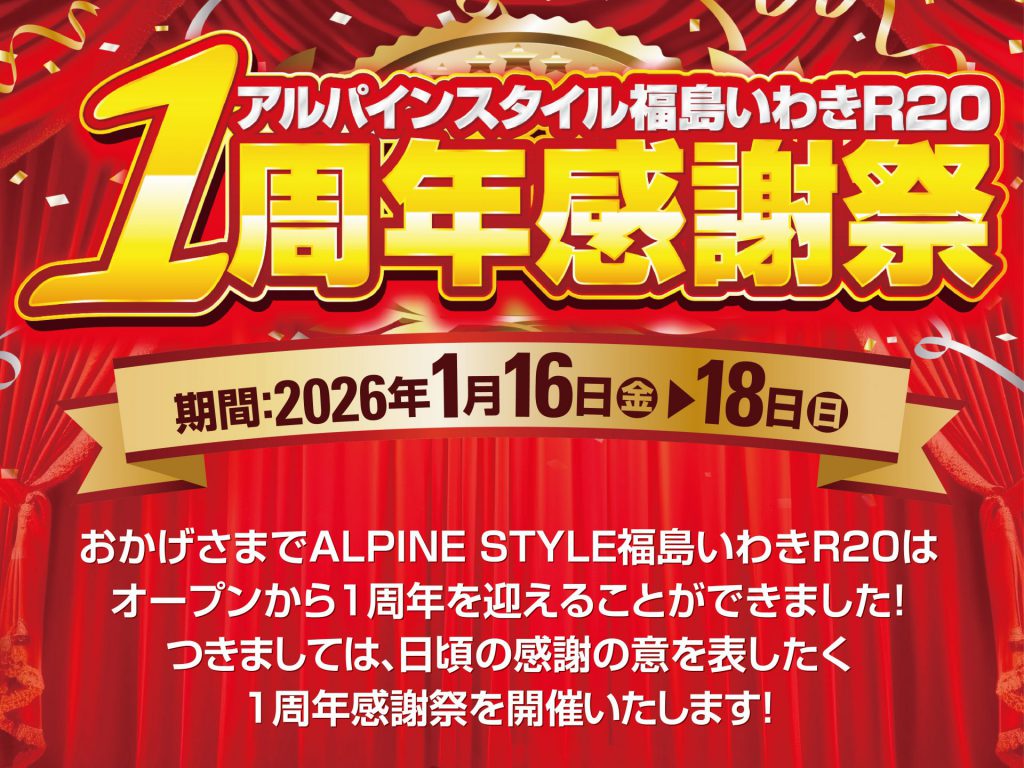 アルパインスタイル福島いわきR20  1周年感謝祭開催