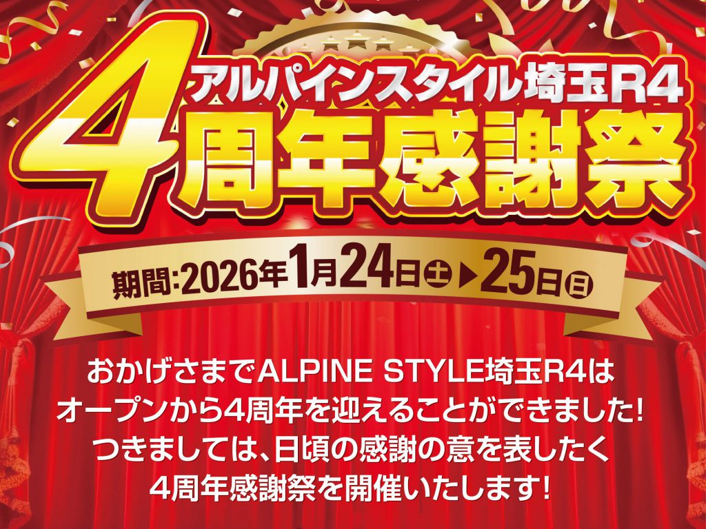 アルパインスタイル埼玉R4  <br>4周年感謝祭開催