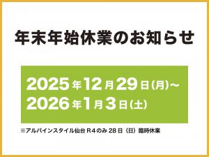 年末年始休業のお知らせ