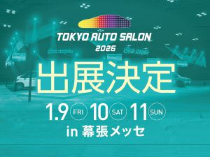 東京オートサロン2026出展