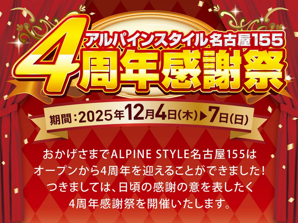 アルパインスタイル名古屋155  4周年感謝祭開催