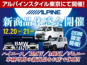 東京店開催-アルパイン新商品体感会！