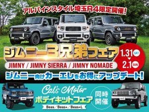 埼玉R4開催-ジムニー３兄弟フェア！