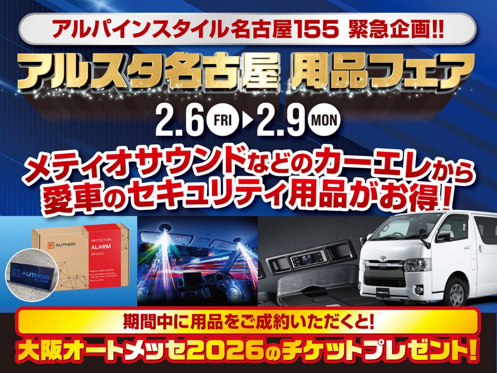 名古屋155店限定開催-用品フェア！