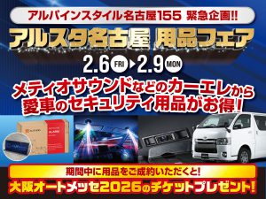 名古屋155店限定開催-用品フェア！