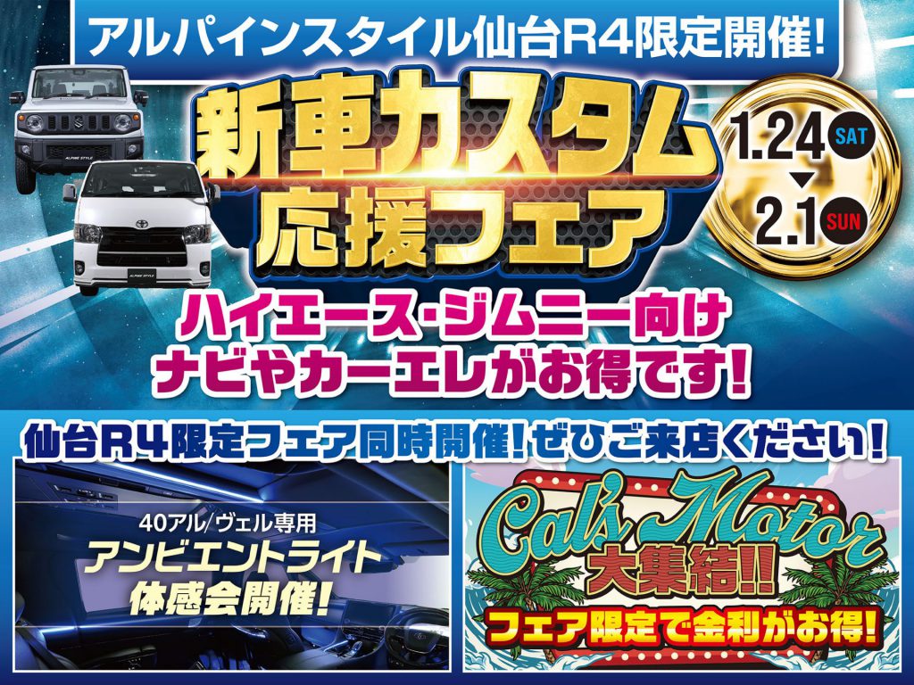 仙台R4開催-新車カスタム応援フェア！