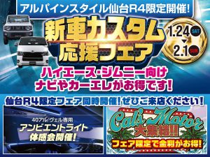 仙台R4開催-新車カスタム応援フェア！