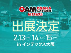 大阪オートメッセ2026出展