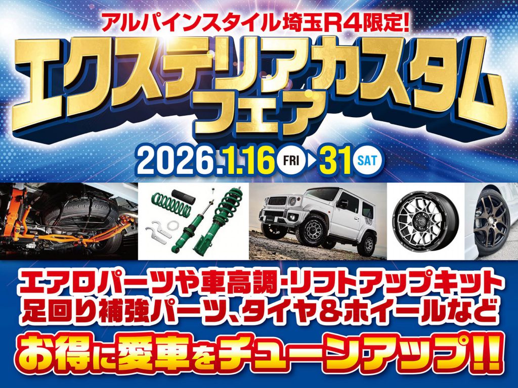 埼玉R4開催-エクステリアカスタムフェア！