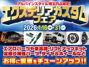 埼玉R4開催-エクステリアカスタムフェア！