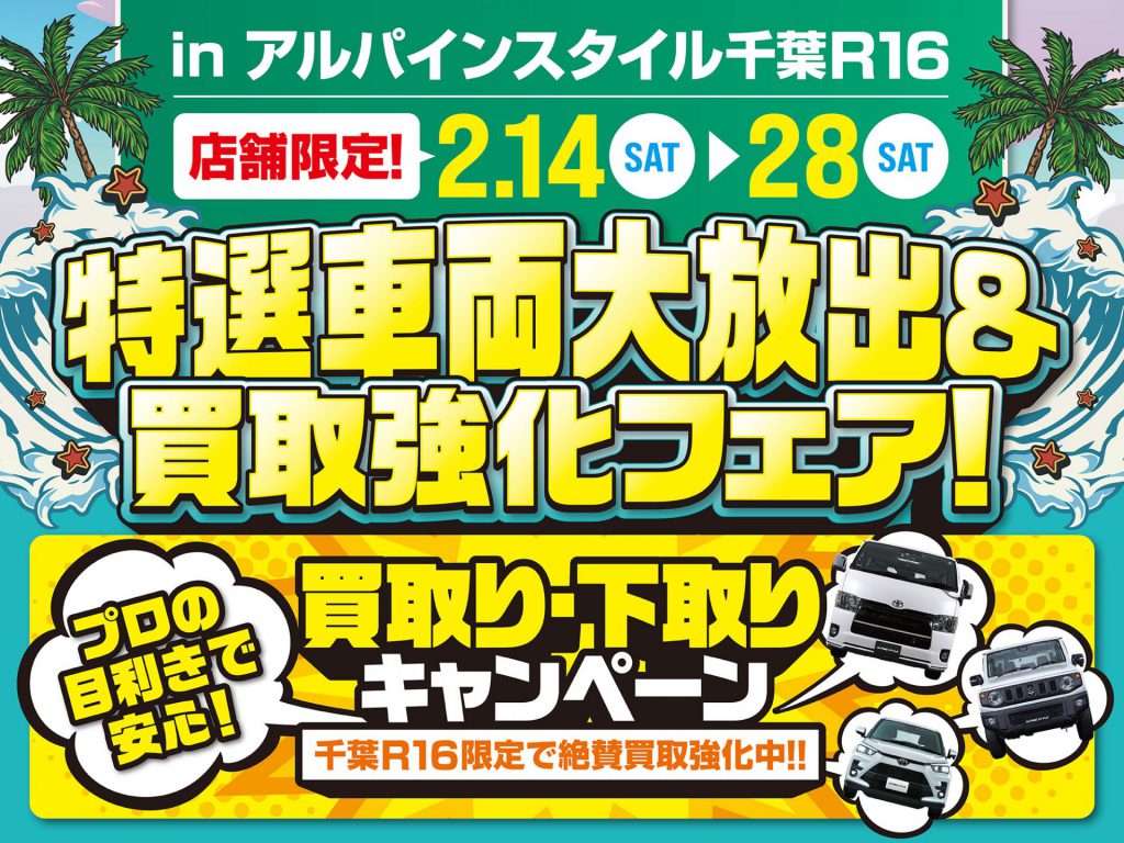 千葉R16店開催-特選車両大放出＆買取強化フェア！