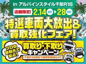 千葉R16店開催-特選車両大放出＆買取強化フェア！