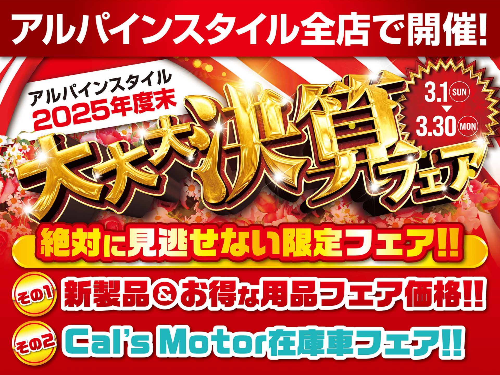 決算フェア開催 - アルパインスタイル ALPINESTYLE