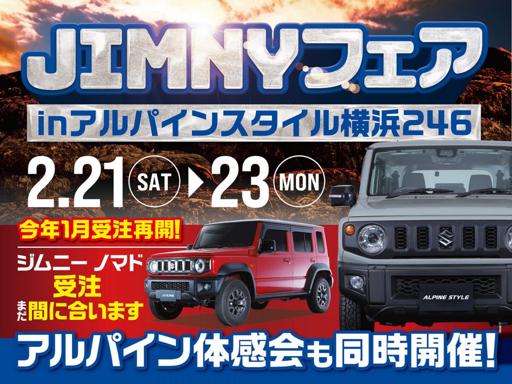 横浜246店開催-JIMNYフェア&アルパイン用品体感会！
