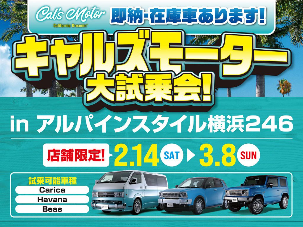 横浜246店開催-Cal’s Motor大試乗会！
