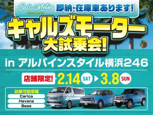 横浜246店開催-Cal’s Motor大試乗会！