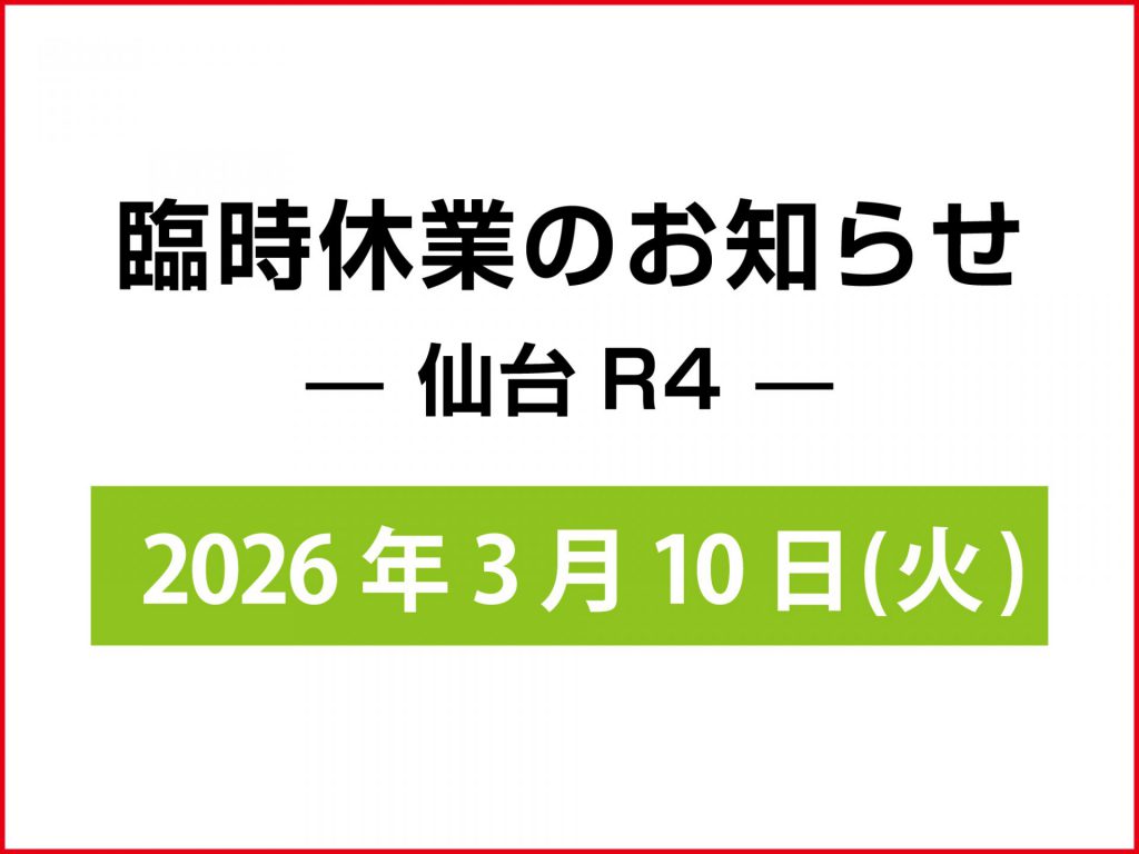 仙台R4-臨時休業のお知らせ