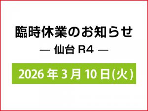仙台R4-臨時休業のお知らせ