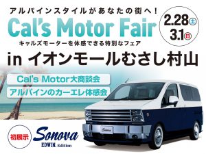 Cal’s Motorフェア！ イオンモールむさし村山にて開催