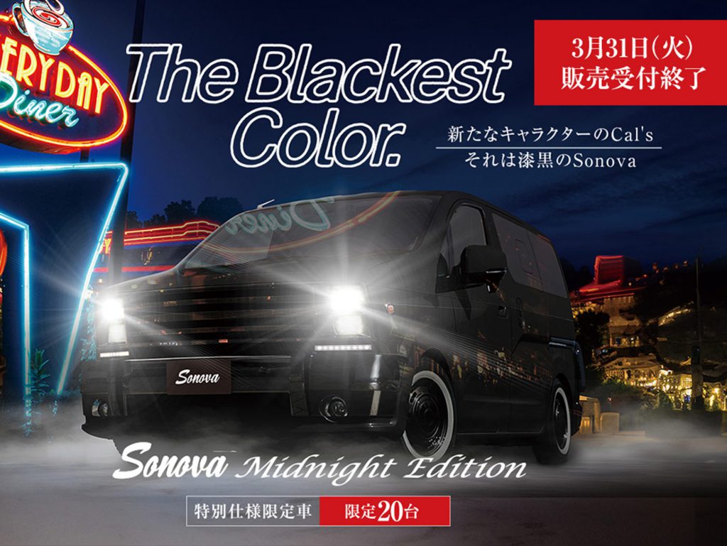 Sonova特別仕様車[Midnight Edition]発売中