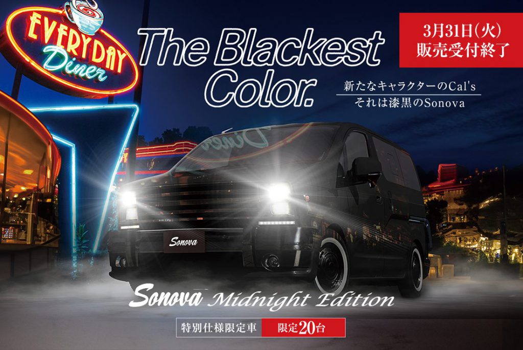 Sonova特別仕様車[Midnight Edition]発売中
