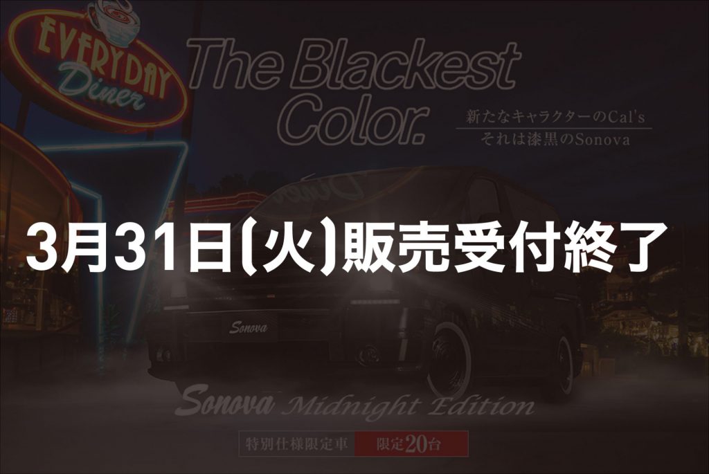 Sonova特別仕様車[Midnight Edition]3/31販売受付終了