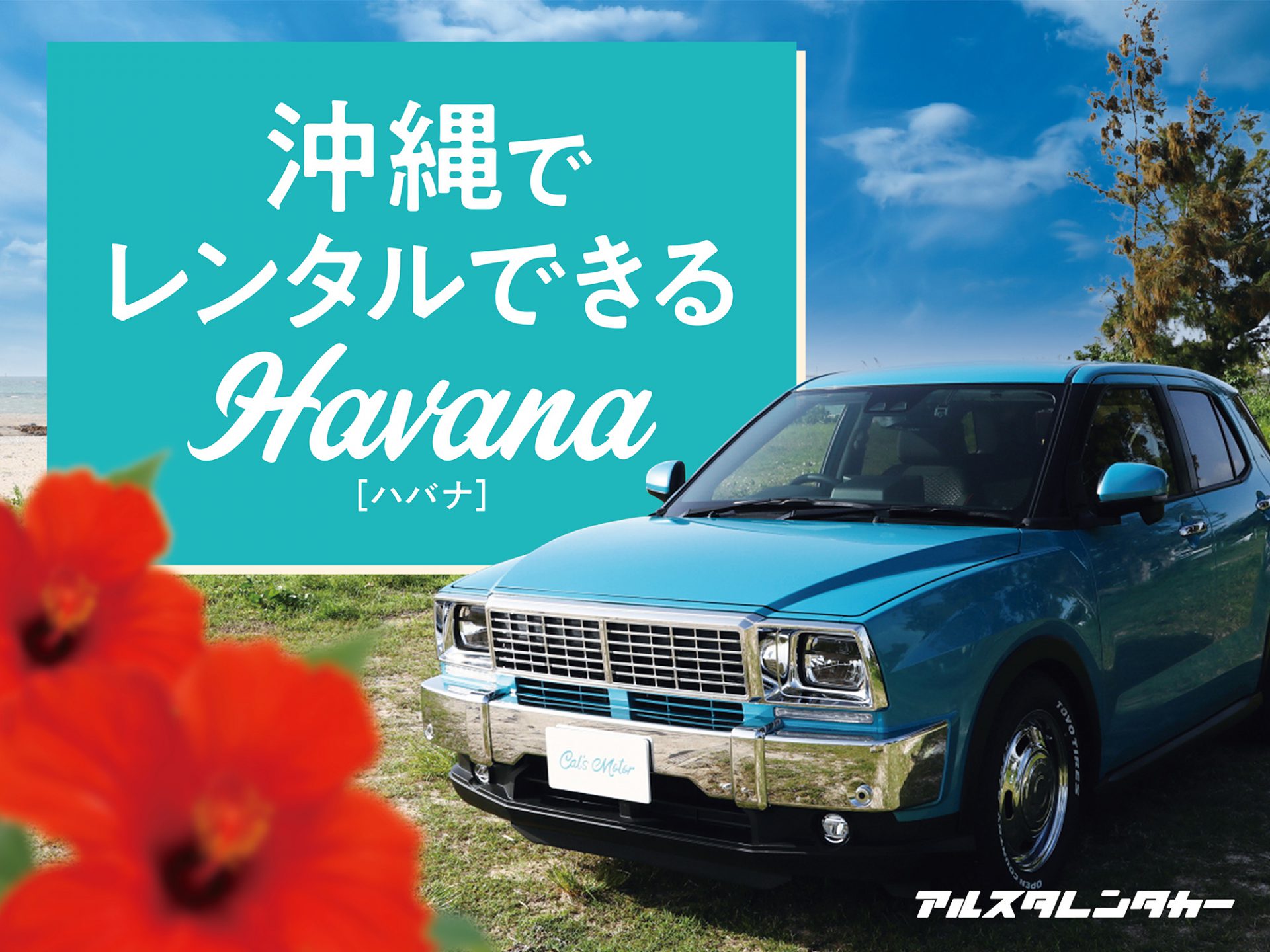 オリジナルカスタマイズカーCal’s Motorの車両がレンタルできます。