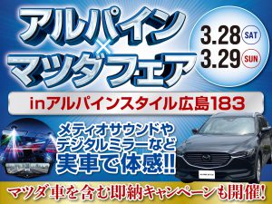広島183店開催-アルパイン×マツダフェア！