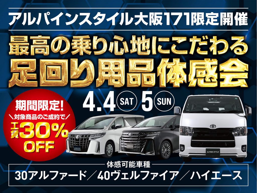 大阪171店開催-足廻り体感フェア！