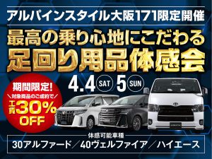 大阪171店開催-足廻り体感フェア！