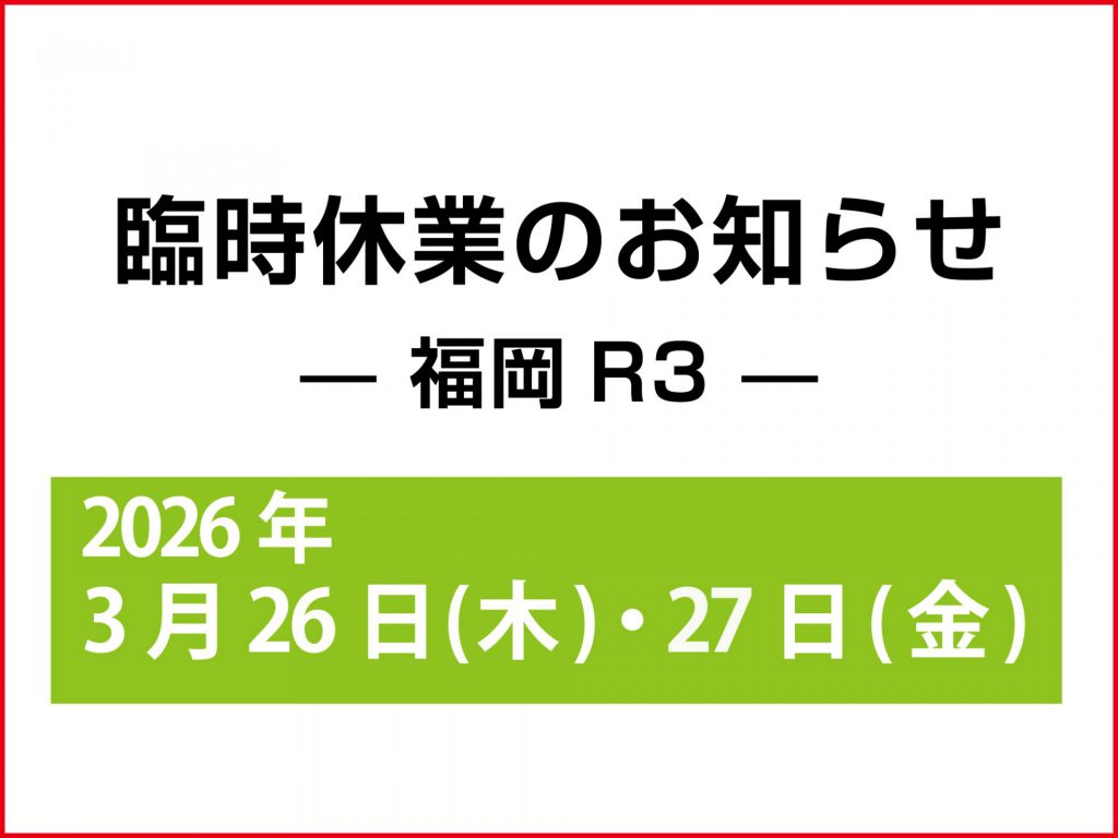 福岡R3-臨時休業のお知らせ