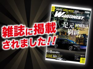 「ワゴニスト　５月号」に ALPINE STYLEが紹介されました！