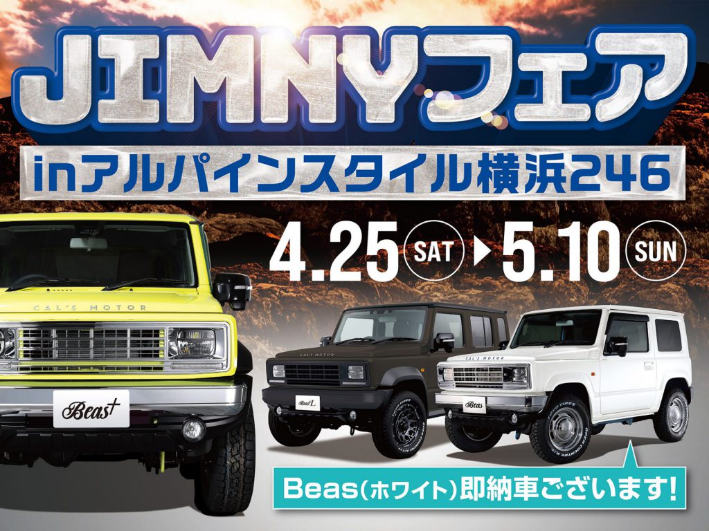 横浜246店開催-JIMNYフェア&アルパイン用品体感会！