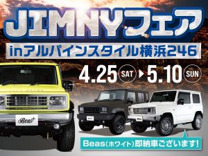横浜246店開催-JIMNYフェア&アルパイン用品体感会！