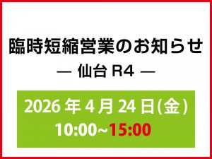 仙台R4-臨時短縮営業のお知らせ
