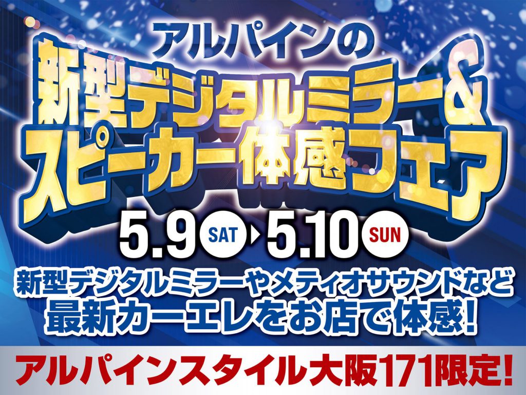 大阪171店開催-新型デジタルミラー体感会！